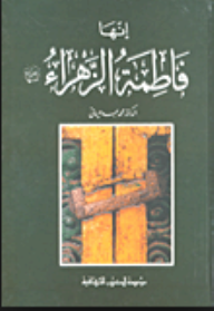 إنها فاطمة الزهراء رضي الله عنها - د. محمد عبده يماني