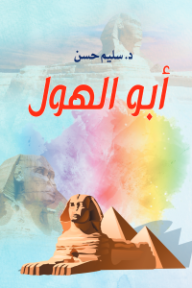 أبو الهول