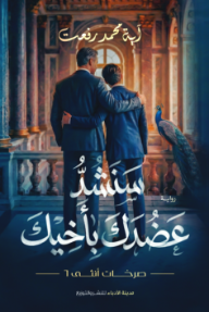 ‎سنشد عضدك بأخيك: صرخات أنثى 6