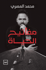 مفاتيح الحياة