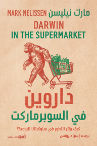 داروين في السوبرماركت: كيف يؤثر التطور في سلوكياتنا اليومية؟ | Darwin In The Supermarket