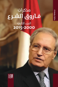 مذكرات فاروق الشرع : الجزء الثاني 2000 -2015