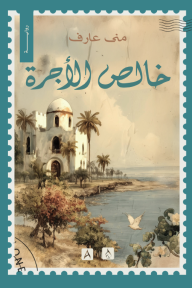 خالص الأجرة