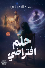 حلم افتراضي