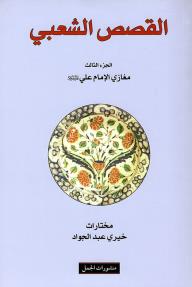 القصص الشعبي - الجزء الثالث مغازي الإمام علي - خيري عبد الجواد