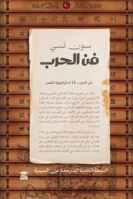 فن الحرب.. 13 استراتيجية للنصر: النسخة الكاملة المترجمة عن الصينية