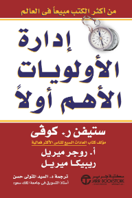 إدارة الأولويات الأهم أولاً | First Things First