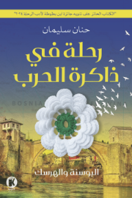 رحلة في ذاكرة الحرب : البوسنة والهرسك