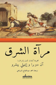 مرآة الشرق - آن دوبرا, إيميلي بيشرو, محمد عبدالفتاح السباعي