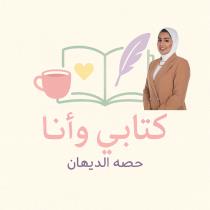 كتابي و أنا Hessah Aldeehan