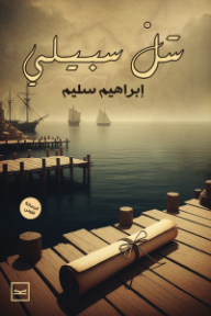سل سبيلي