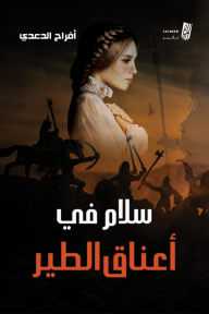 سلام في أعناق الطير