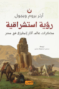 رؤية استشراقية - مذكرات عالم آثار إنجليزي في مصر