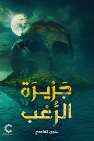 جزيرة الرعب: صراع الجبابرة (1)