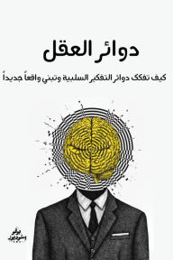 دوائر العقل: كيف تفكك دوائر التفكير السلبية وتبني واقعاً جديداً