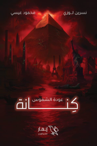 كنانة _ عودة الشموس