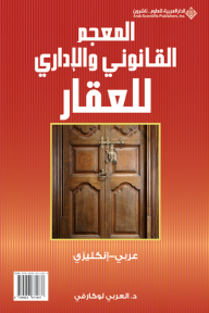 المعجم القانوني والإداري للعقار عربي - إنكليزي