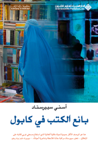 بائع الكتب في كابول - آسني سييرستاد