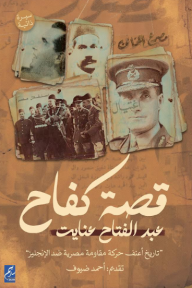 قصة كفاح - تاريخ أعنف حركة مقاومة مصرية ضد الإنجليز