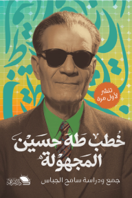 خطب طه حسين المجهولة