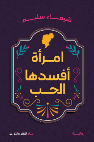 امرأة أفسدها الحب