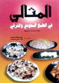 المثالي في الطبخ السعودي والشرقي من المدينة المنورة - منى صالح حسن, اسراء النمرة