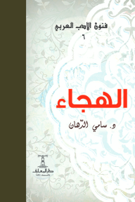 الهجاء : فنون الأدب العربي 6