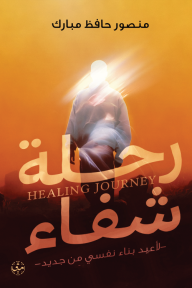رحلة شفاء: لأعيد بناء نفسي من جديد
