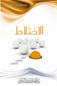 الاختلاط: تحرير وتقرير وتعقيب - عبد العزيز بن مرزوق الطريفي