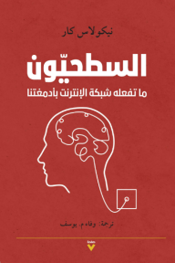 السطحيون : ما تفعله شبكة الإنترنت بأدمغتنا