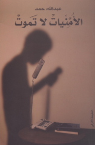 الأمنيات لا تموت - عبدالله حمد