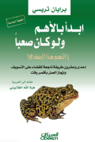 ابدأ بالأهم ولو كان صعبًا