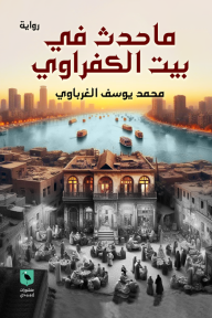 ما حدث في بيت الكفراوي