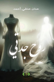 روح جدتي