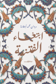 غلاف كتاب ابتغاء الفتنة للكاتب مروان محمد أبو فأرة من إصدار دار مختلف للنشر والتوزيع
