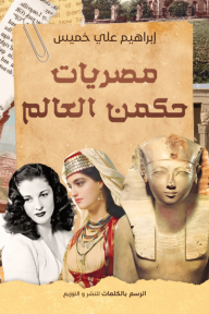 مصريات حكمن العالم