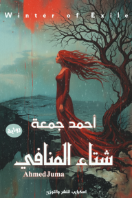 شتاء المنافي | Winter of Exile