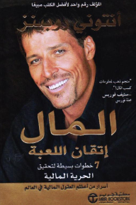المال إتقان اللعبة: 7 خطوات بسيطة لتحقيق الحرية المالية | ‎Money Master The Game‎
