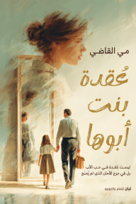 عقدة بنت أبوها