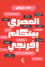 المصري بيتكلم إفرنجي