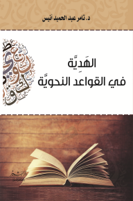 الهدية في القواعد النحوية - تامر عبد الحميد محي الدين أنيس