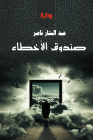 صندوق الأخطاء - عبد الستار ناصر