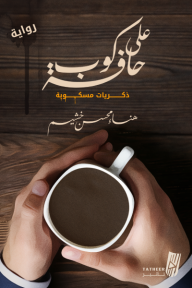 على حافة كوب - ذكريات مسكوبة - هناء محسن خشيم