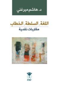 اللغة السلطة الخطاب : مقاربات نقدية