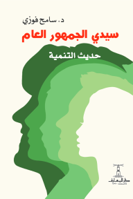 سيدي الجمهور العام : حديث التنمية