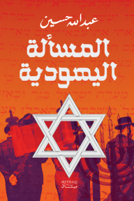 المسألة اليهودية