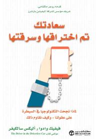 سعادتك تم اختراقها وسرقتها: لماذا نجحت التكنولوجيا في السيطرة على عقولنا - وكيف نقاوم ذلك | ‎Your Happiness Was Hacked‎