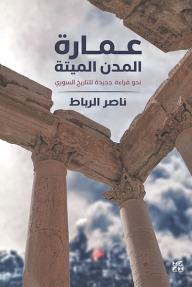 عمارة المدن الميتة: نحو قراءة جديدة للتاريخ السوري