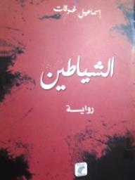 الشياطين - إسماعيل غموقات