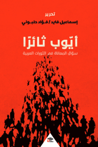 أيوب ثائرًا: سؤال المعاناة في الثورات العربية - إسماعيل فايد, فؤاد حلبوني